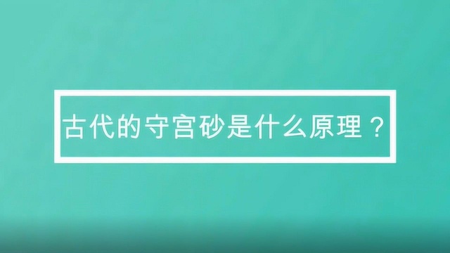 古代的守宫砂是什么原理?