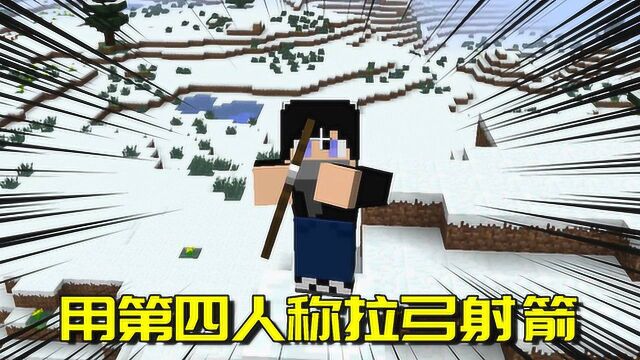 我的世界Mod:解锁mc“第四人称”视角,弓箭视角百步穿杨!