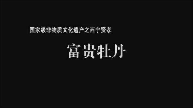 西宁贤孝《富贵牡丹》卢吉儒演唱