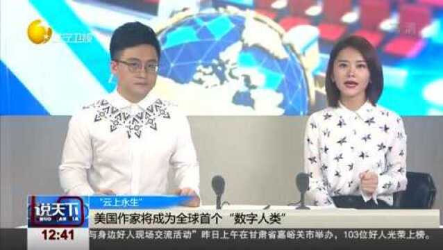 美国作家将成为全球首个“数字人类”