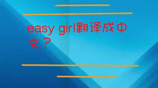 easy girl翻译成中文?