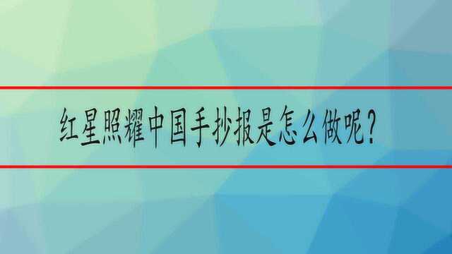 红星照耀中国手抄报是怎么做呢?