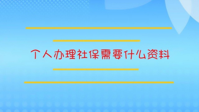 个人办理社保需要什么资料?