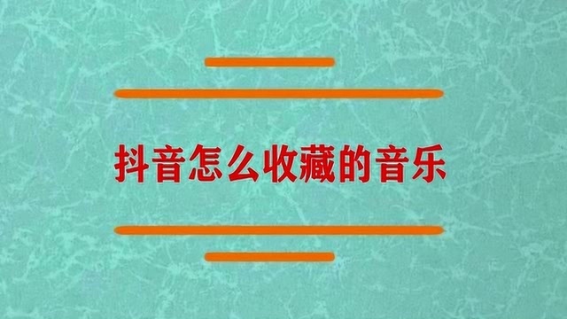 抖音是怎么收藏的音乐啊?