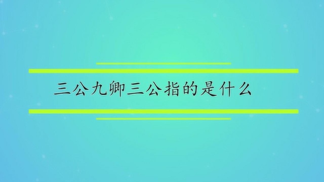 三公九卿三公指的是什么