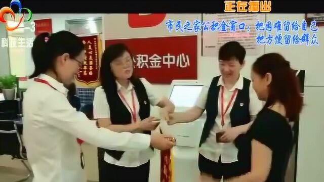 市民之家公积金窗口:把困难留给自己 把方便留给群众