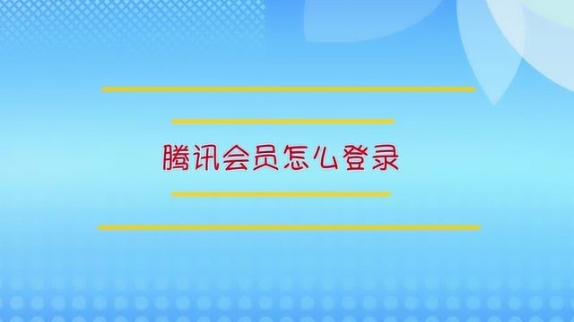 腾讯会员怎么登录?