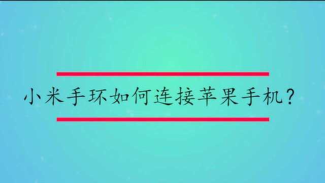 小米手环如何连接苹果手机?