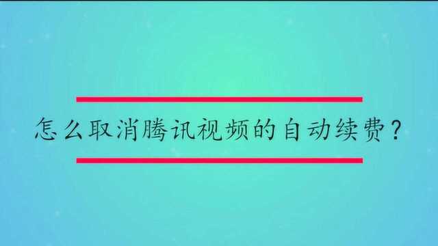 怎么取消腾讯视频的自动续费?