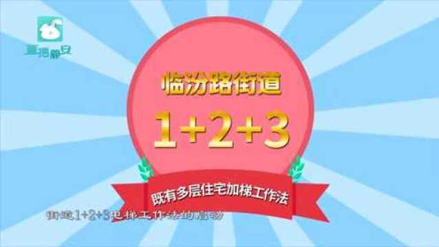 9.4 直播静安 临汾路街道加装电梯