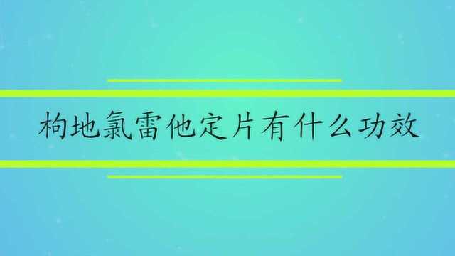 枸地氯雷他定片有什么功效