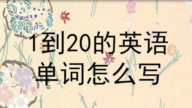 1到20的英语单词怎么写?