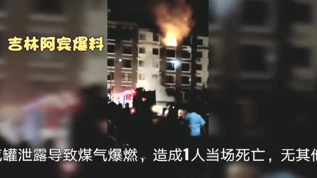 吉林桦甸一住户家燃气爆燃,一人身亡