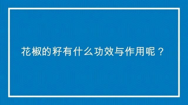 花椒的籽有什么功效与作用呢?