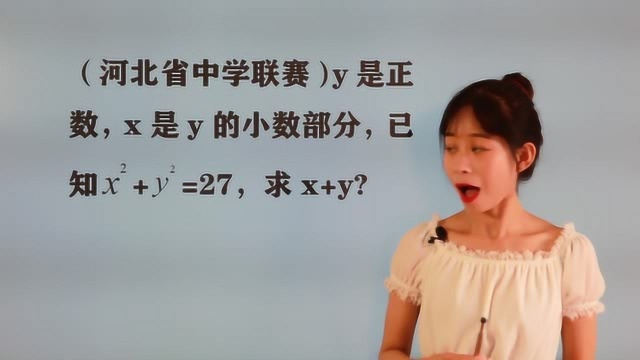 河北中学竞赛,已知x方+y方=27,求x+y,不会做同学很多