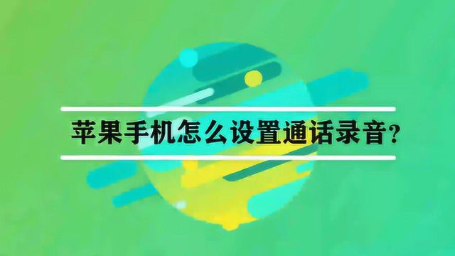 苹果手机怎么设置通话录音?