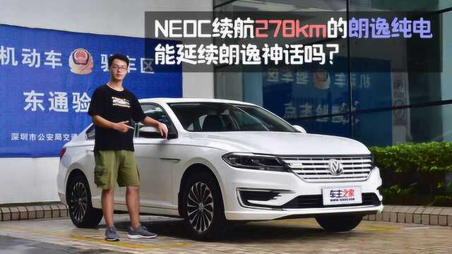 NEDC续航278km的朗逸纯电,能延续朗逸销量神话吗?