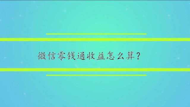 微信零钱通收益怎么算?