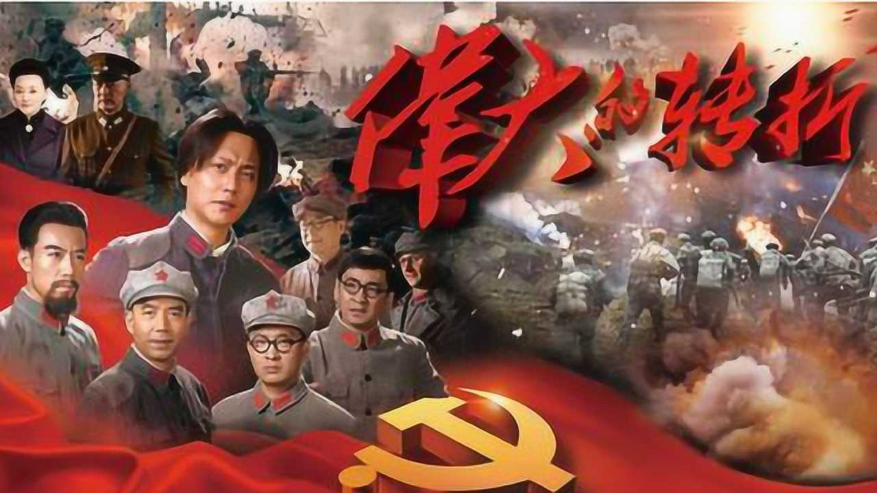 伟大的转折重大革命历史题材电视剧观众太还原了