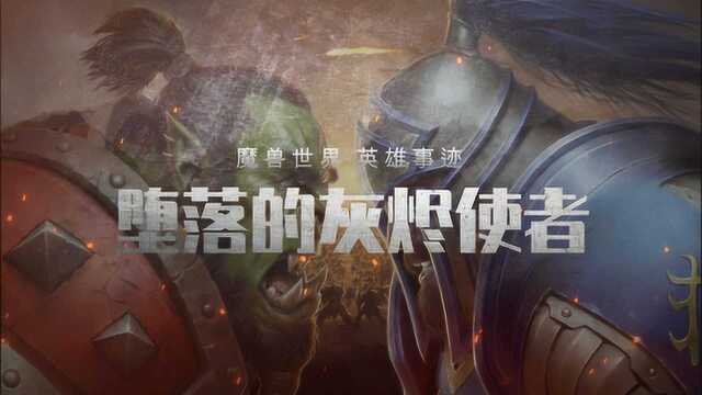 魔兽世界:经典英雄事迹,堕落的灰烬使者的故事!