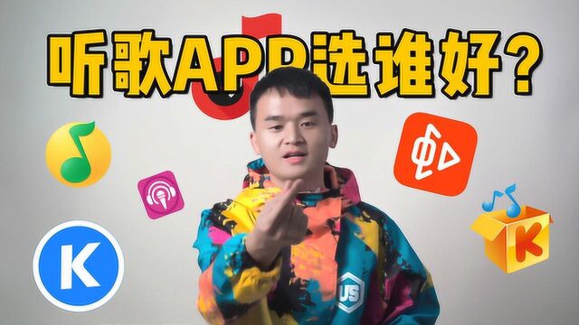 趣体验 ⷠ音乐APP听哪个?哪个曲库最全?哪个体验最好?