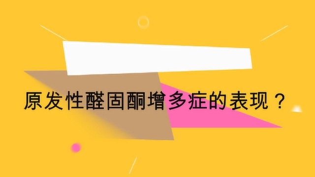 原发性醛固酮增多症的表现?