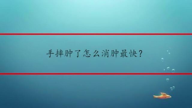 手摔肿了怎么消肿最快?