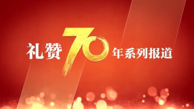 “礼赞70年”第42期从十大建筑到城市建筑群