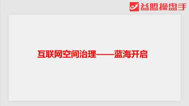 主题分享 :投资新蓝海!互联网空间治理机会分享!