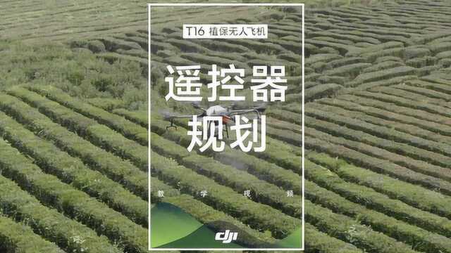 T16教学视频——遥控器规划