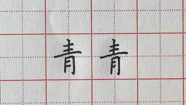 青字的写法