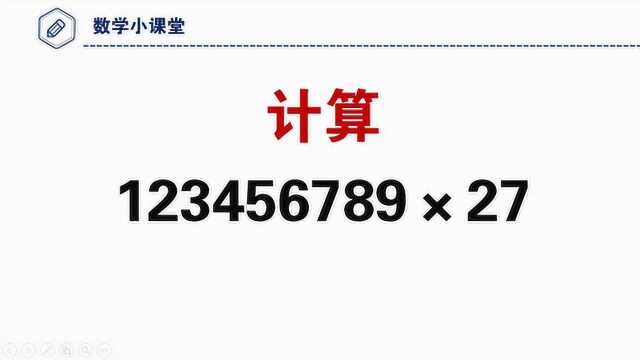 计算123456789*27,好方法只需15秒,直接写答案