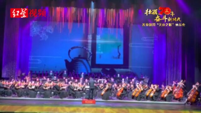 礼赞祖国“天府之歌”音乐会交响乐改编《成都》