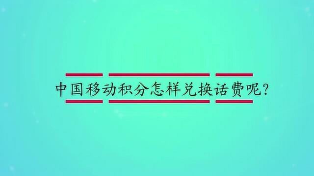 中国移动积分怎样兑换话费呢?