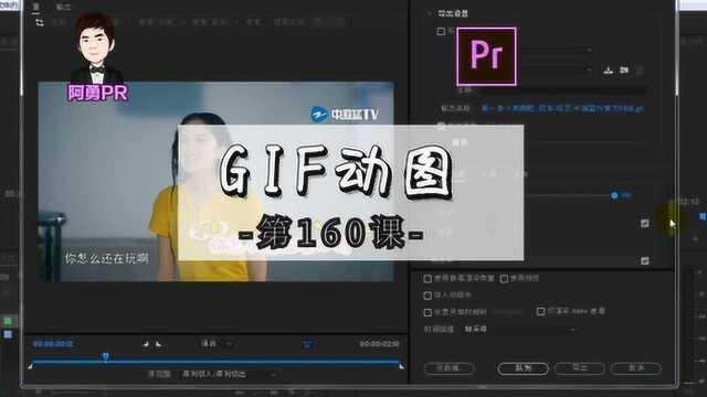 阿勇pr第160课:使用pr制作GIF动图