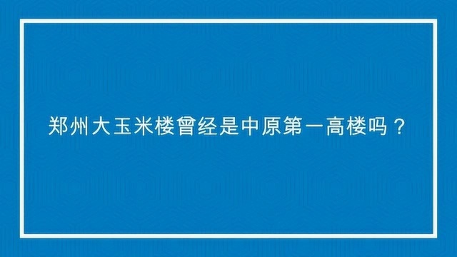 郑州大玉米楼曾经是中原第一高楼吗?