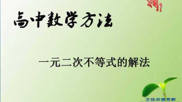 高考数学必备方法——一元二次不等式的解法