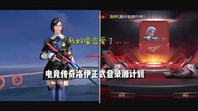 CF手游:电竞传奇洛伊正式登录游戏!比英雄角色还漂亮,我好像恋爱了!