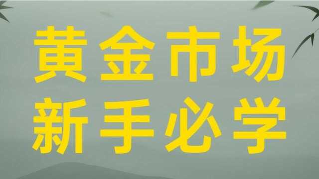 黄金市场新手必学基础 常用趋势画线技巧