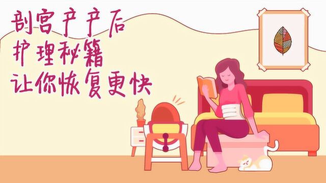 剖宫产后伤口如何护理?有哪些注意事项?妈妈们别大意