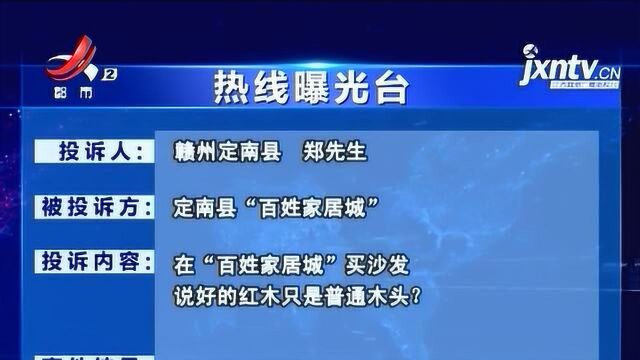 【热线曝光台】赣州定南:在“百姓家居城”买沙发 说好的红木是普通木头?