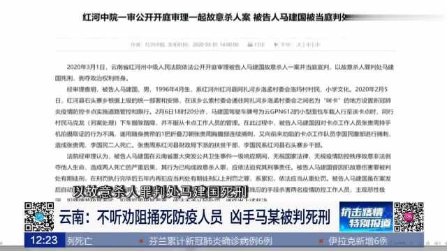 云南:不听劝阻捅死防疫人员 凶手马建国被判死刑