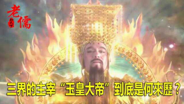 三界的主宰“玉皇大帝”到底是何来历?