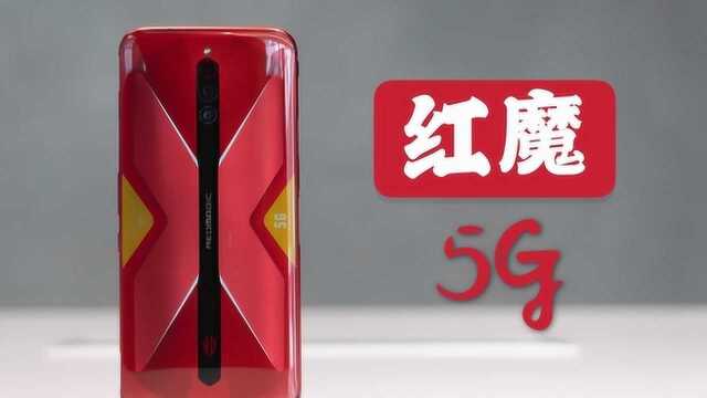 搞机零距离:红魔5G手机体验 144Hz超高刷新率玩游戏是怎样的体验?