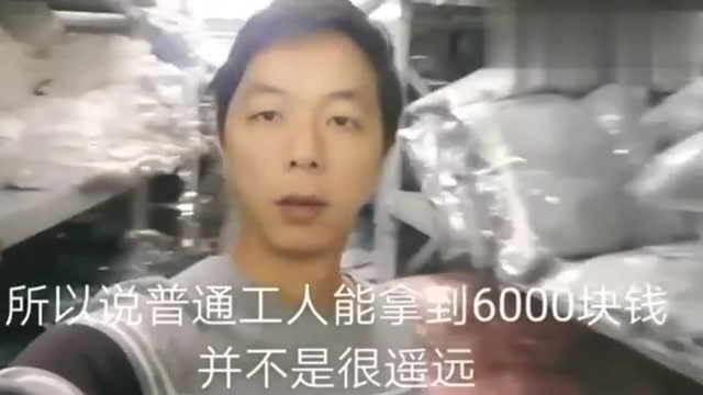 在广东的工厂上班“月薪6000”很正常,看制衣厂小伙是怎么说的