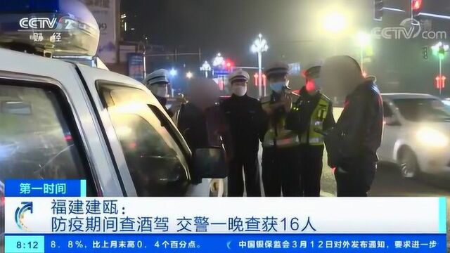 福建建瓯:防疫期间查酒驾 交警一晚查获16人