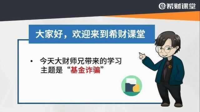 买基金还会被骗?学会5招远离基金诈骗,守住自己的钱袋子