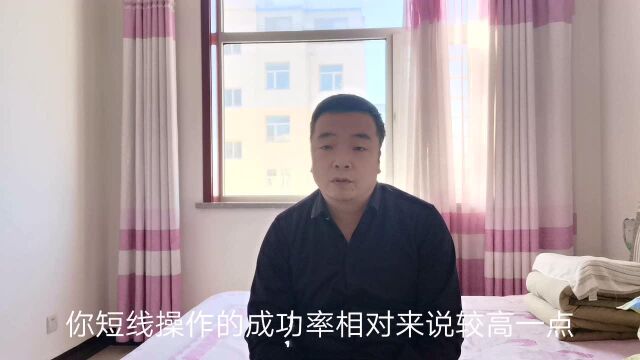 十年老股民好告诉你短线操作的前提和选股策略