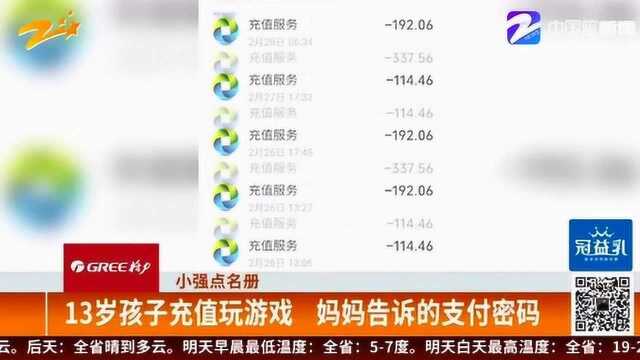 13岁孩子充值玩游戏 妈妈看到账单后傻眼了 钱还能退回来吗?