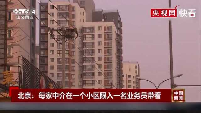 北京市住建委:每家中介在一个小区限入一名业务员带看